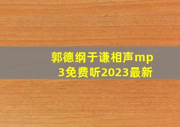 郭德纲于谦相声mp3免费听2023最新