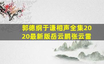 郭德纲于谦相声全集2020最新版岳云鹏张云雷