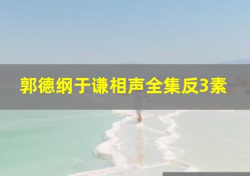 郭德纲于谦相声全集反3素