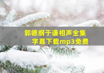 郭德纲于谦相声全集字幕下载mp3免费