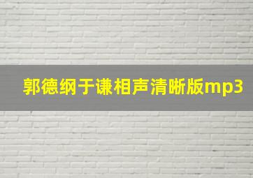 郭德纲于谦相声清晰版mp3