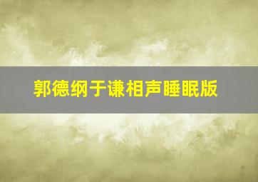 郭德纲于谦相声睡眠版