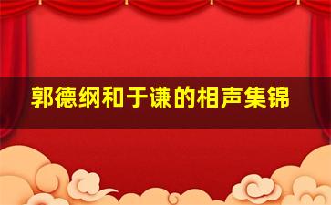 郭德纲和于谦的相声集锦