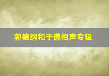 郭德纲和于谦相声专辑