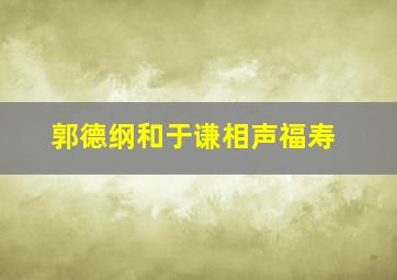 郭德纲和于谦相声福寿