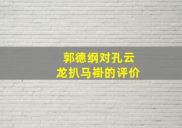 郭德纲对孔云龙扒马褂的评价