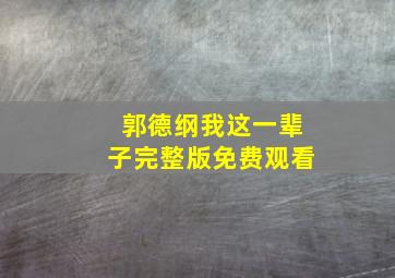 郭德纲我这一辈子完整版免费观看