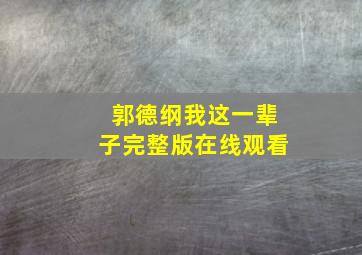 郭德纲我这一辈子完整版在线观看