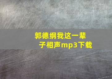 郭德纲我这一辈子相声mp3下载