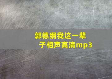 郭德纲我这一辈子相声高清mp3