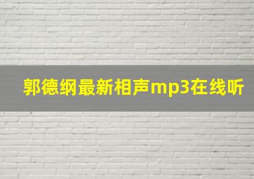 郭德纲最新相声mp3在线听