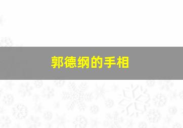 郭德纲的手相