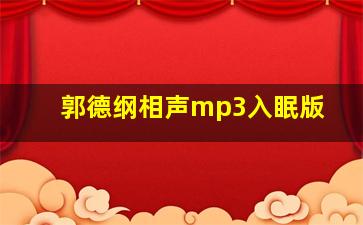 郭德纲相声mp3入眠版