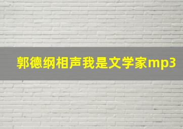 郭德纲相声我是文学家mp3