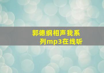 郭德纲相声我系列mp3在线听