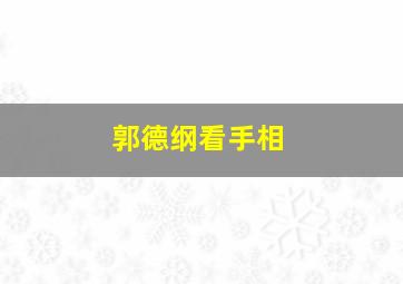 郭德纲看手相