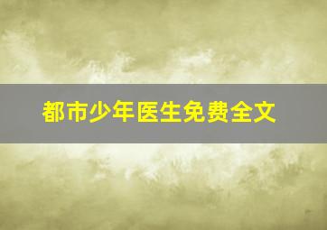 都市少年医生免费全文