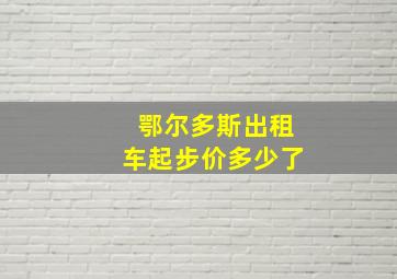 鄂尔多斯出租车起步价多少了