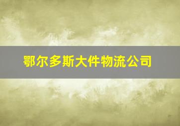 鄂尔多斯大件物流公司