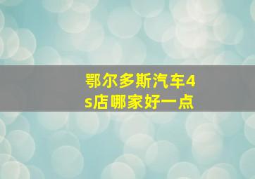 鄂尔多斯汽车4s店哪家好一点