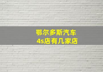 鄂尔多斯汽车4s店有几家店