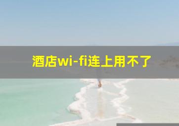 酒店wi-fi连上用不了