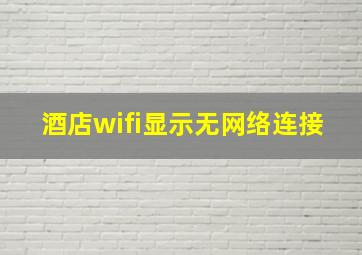 酒店wifi显示无网络连接