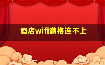 酒店wifi满格连不上