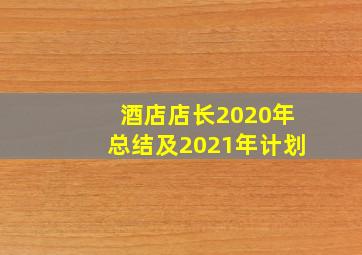 酒店店长2020年总结及2021年计划