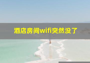 酒店房间wifi突然没了