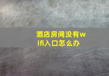 酒店房间没有wifi入口怎么办