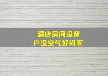 酒店房间没窗户没空气好闷啊