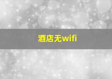 酒店无wifi