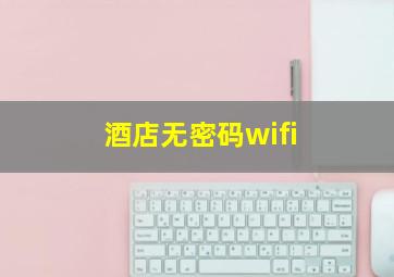 酒店无密码wifi