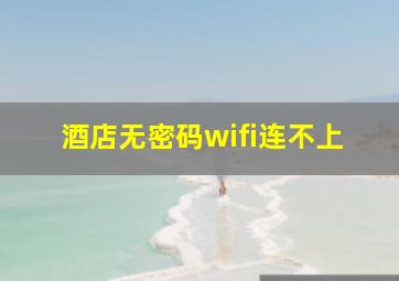 酒店无密码wifi连不上