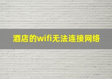 酒店的wifi无法连接网络