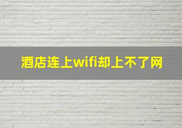 酒店连上wifi却上不了网