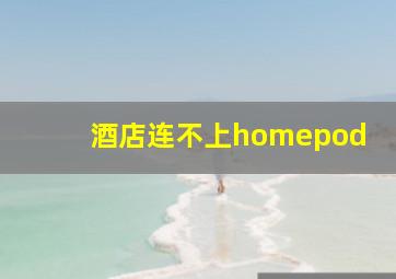 酒店连不上homepod