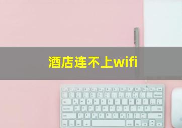 酒店连不上wifi