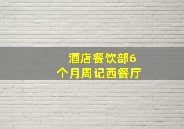 酒店餐饮部6个月周记西餐厅