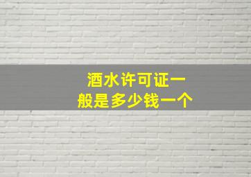 酒水许可证一般是多少钱一个