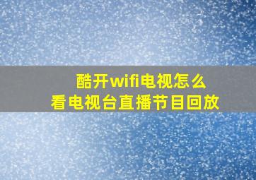 酷开wifi电视怎么看电视台直播节目回放