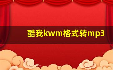 酷我kwm格式转mp3