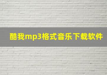 酷我mp3格式音乐下载软件