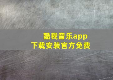 酷我音乐app下载安装官方免费