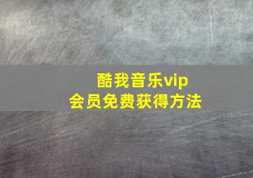 酷我音乐vip会员免费获得方法