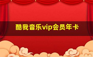 酷我音乐vip会员年卡