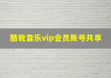 酷我音乐vip会员账号共享