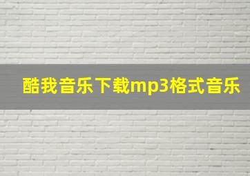 酷我音乐下载mp3格式音乐