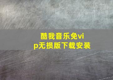 酷我音乐免vip无损版下载安装